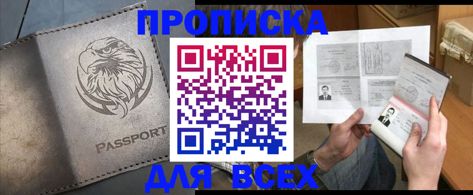 купить прописку в Шилке