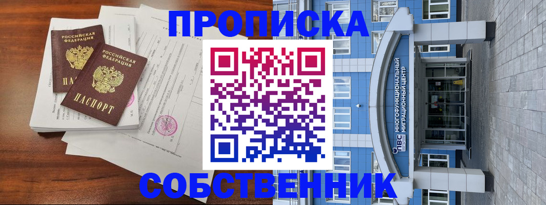 временная регистрация собственник в Шилке
